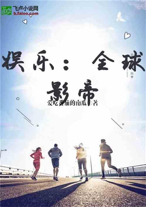 娱乐吃瓜作品有哪些小说,从吃瓜群众到幕后推手